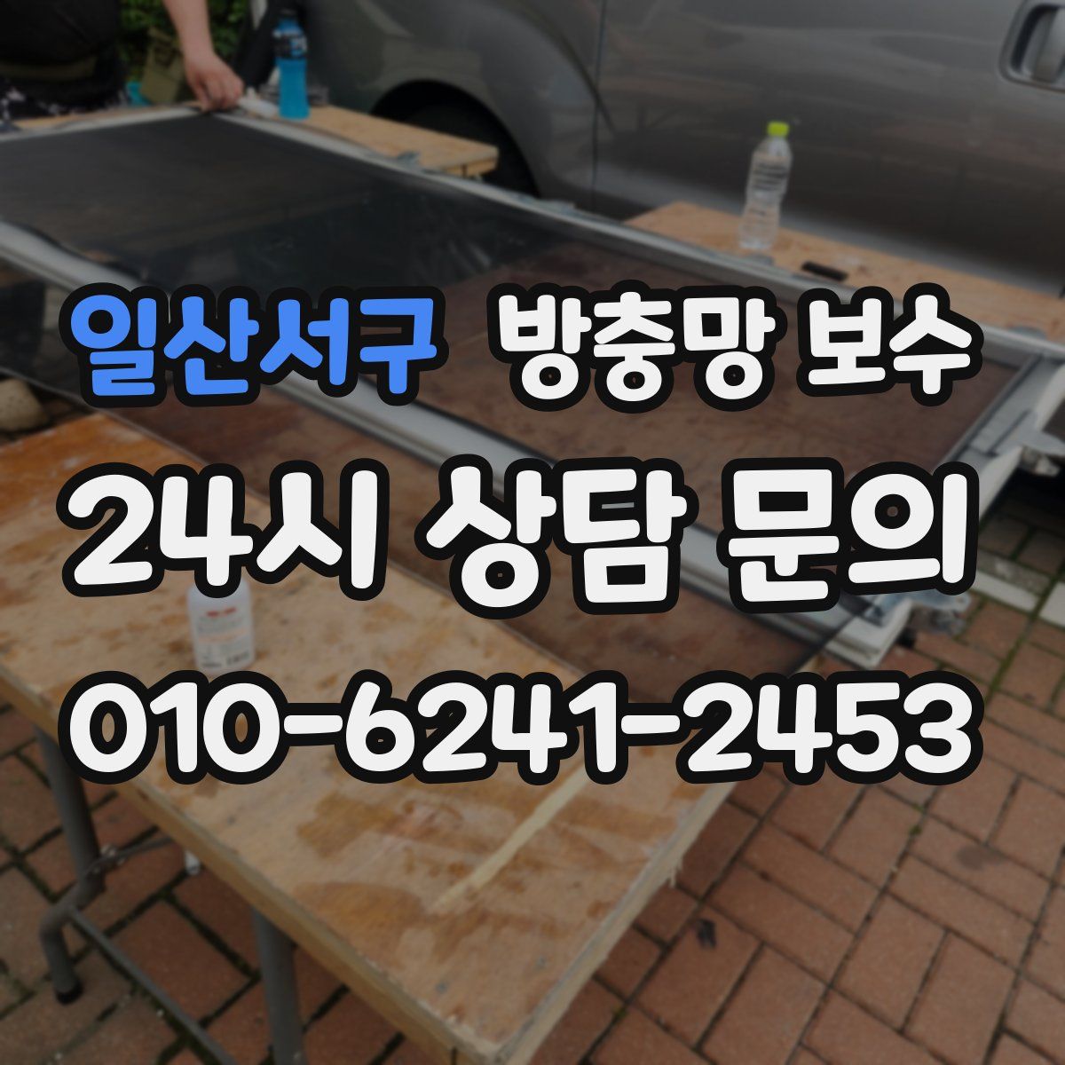 일산서구 방충망 보수
