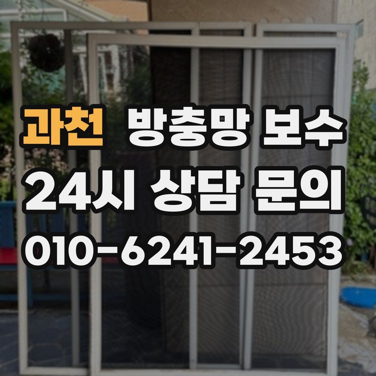 과천 방충망 보수 업체 방문 전 준비하면 좋은 것