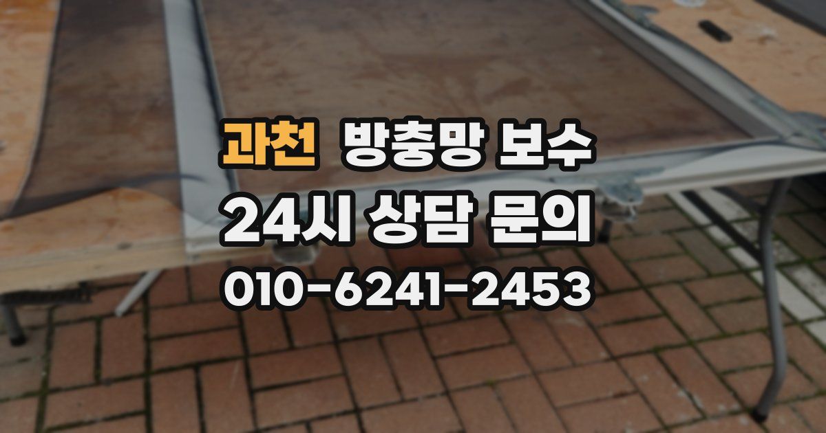 과천 방충망 보수