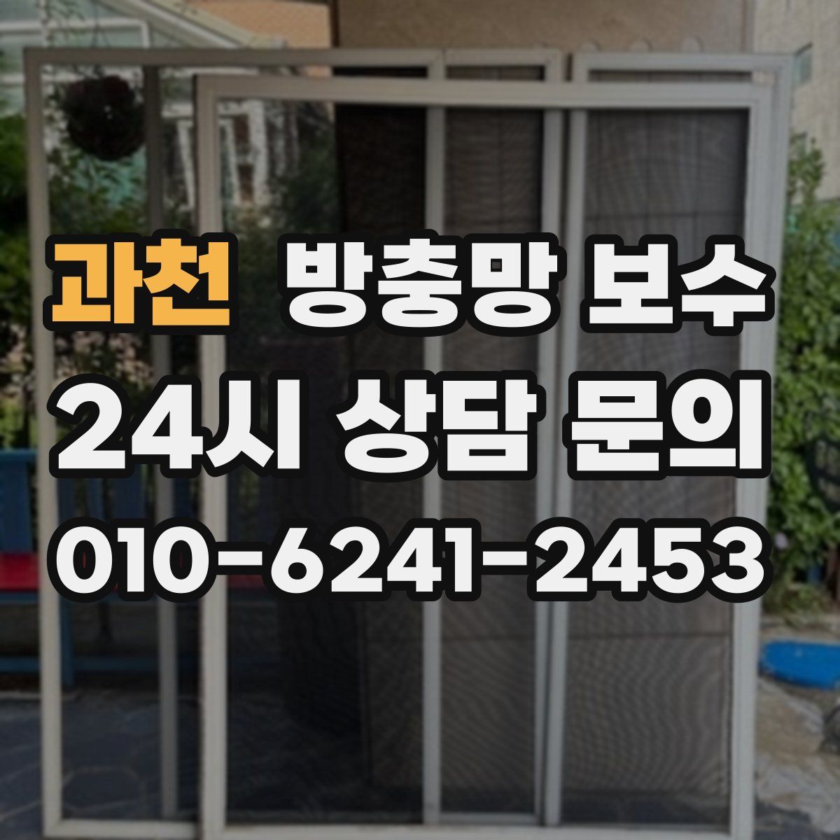 과천 방충망 보수