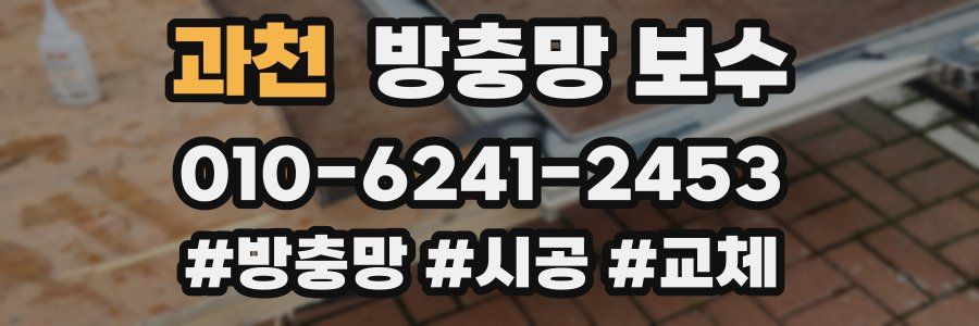 과천 방충망 보수