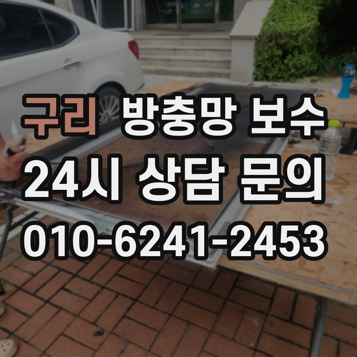 구리 방충망 보수