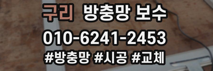 구리 방충망 보수