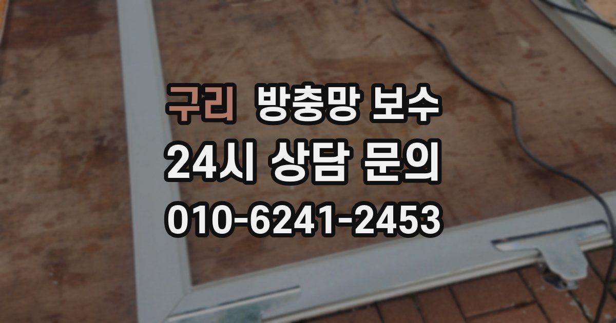 구리 방충망 보수