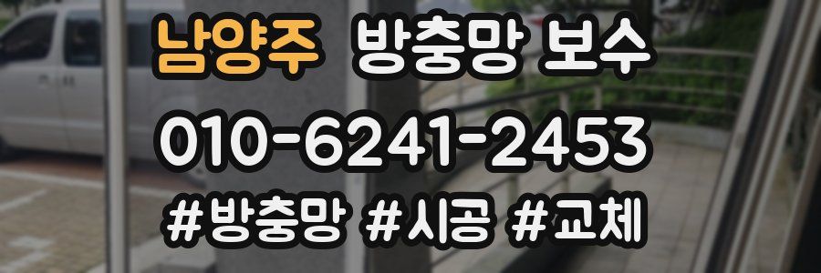 남양주 방충망 보수