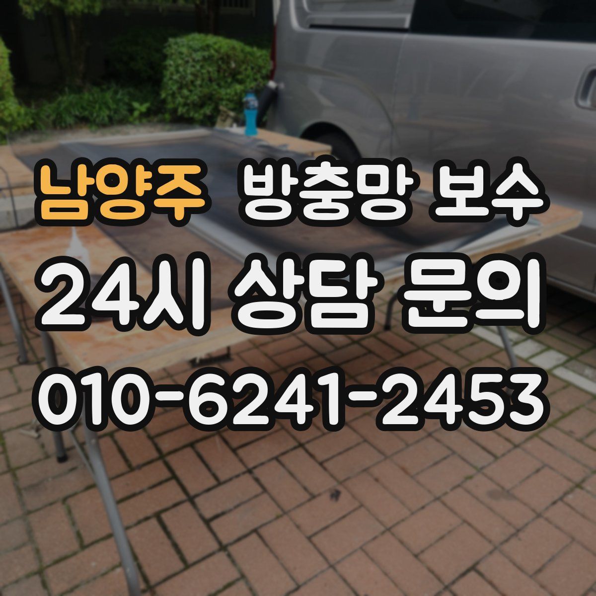 남양주 방충망 보수