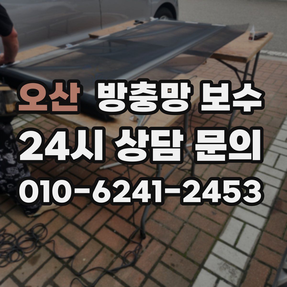 오산 방충망 보수