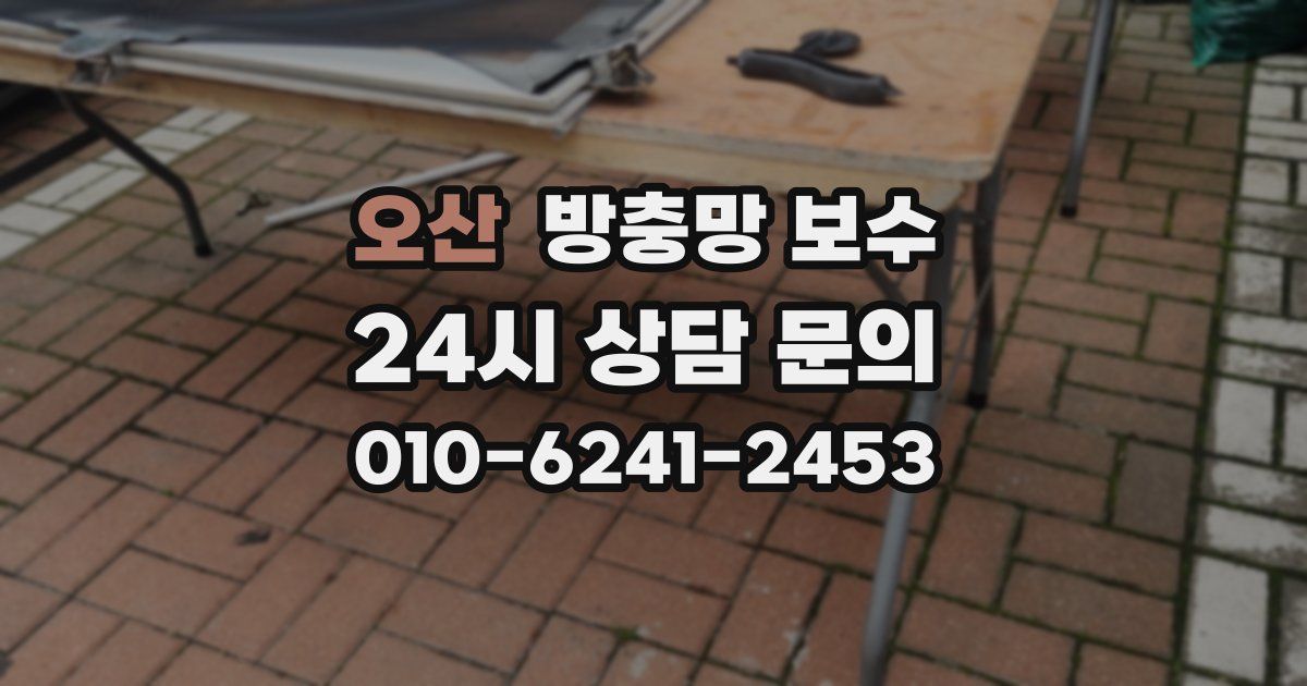 오산 방충망 보수