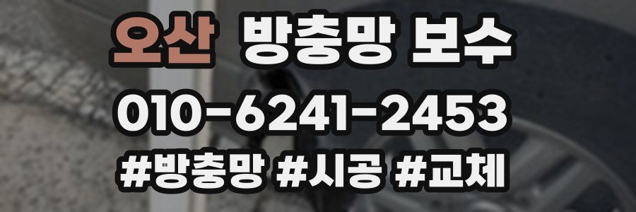 오산 방충망 보수