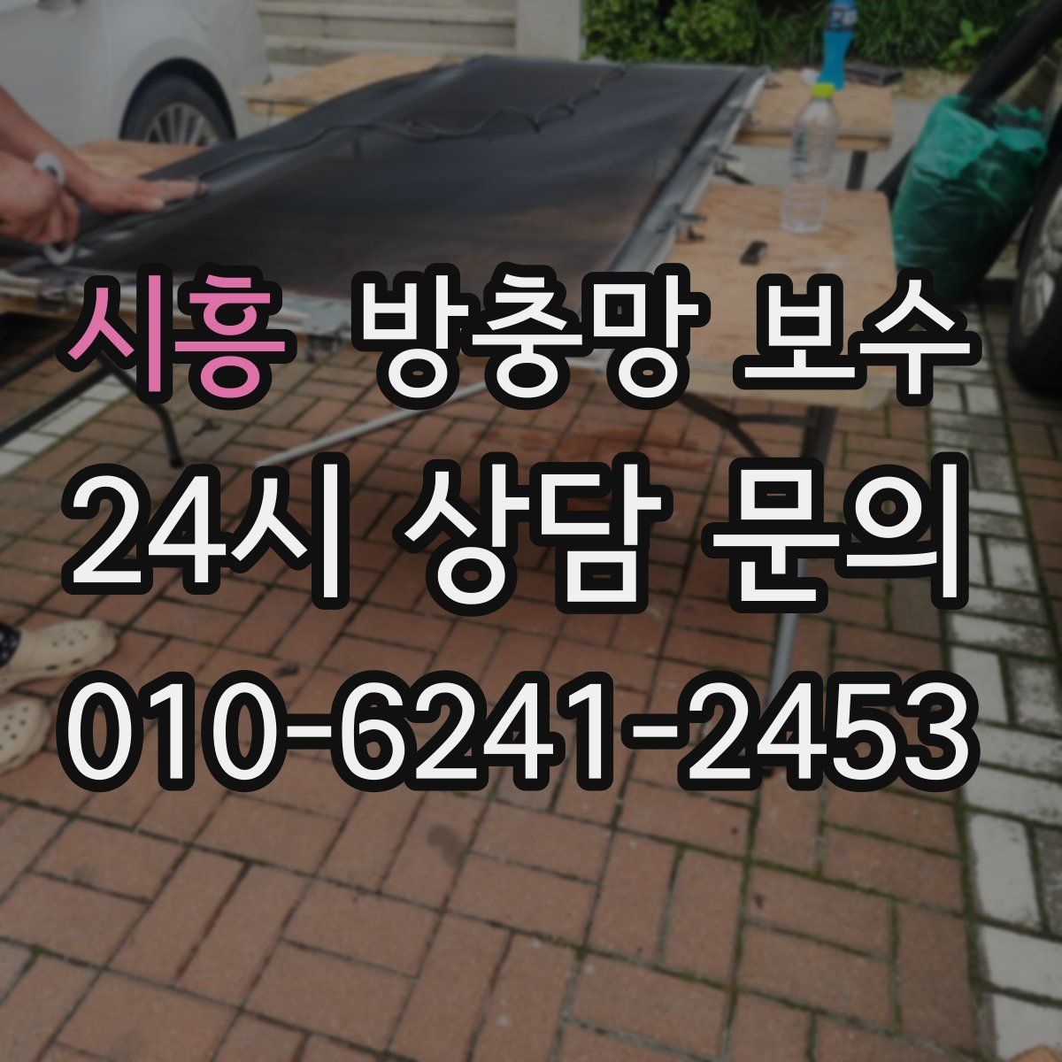 시흥 방충망 보수