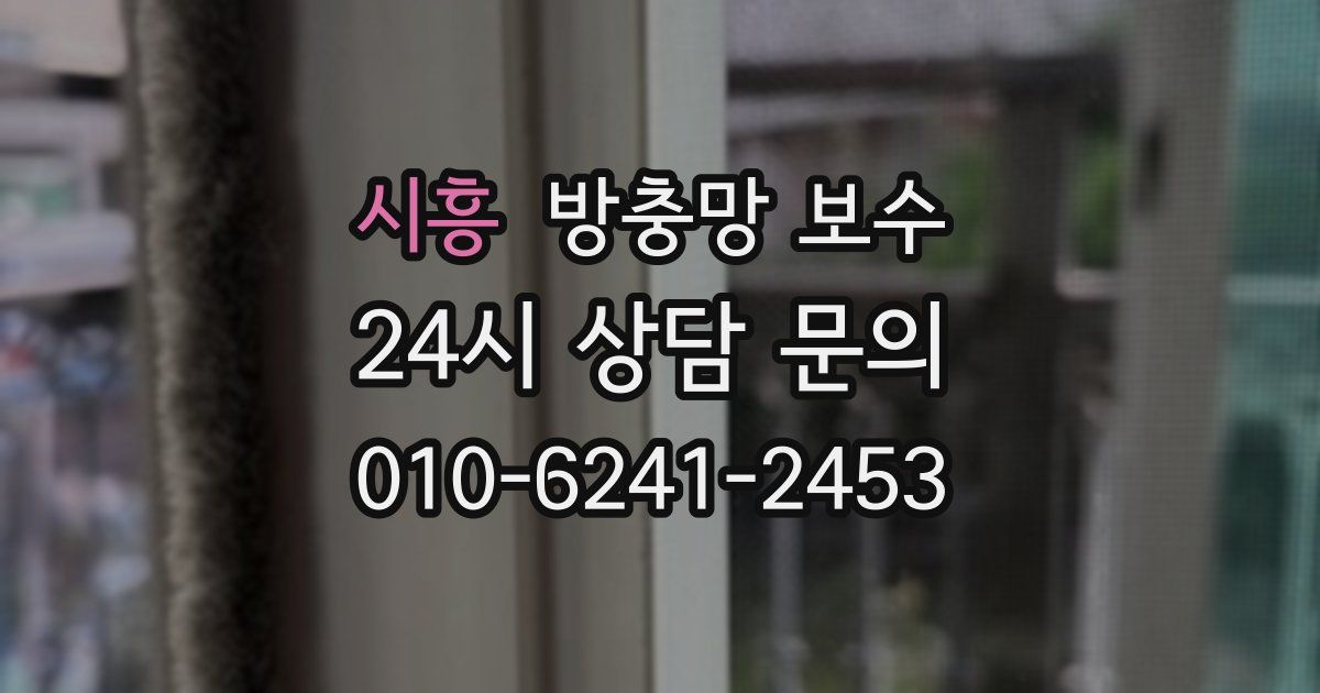 시흥 방충망 보수
