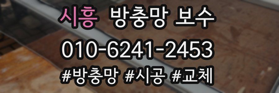 시흥 방충망 보수