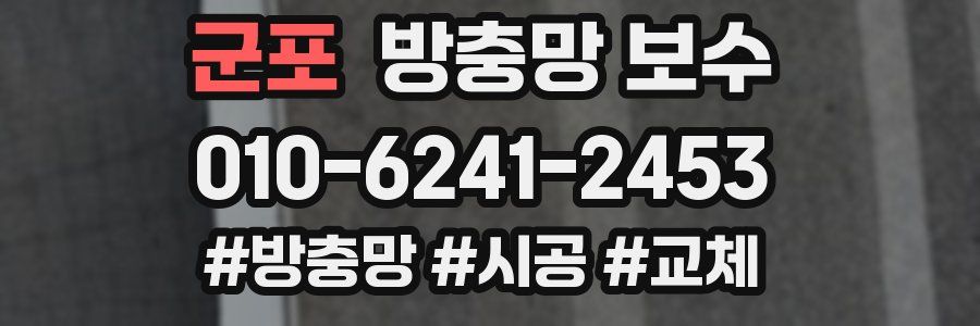 군포 방충망 보수