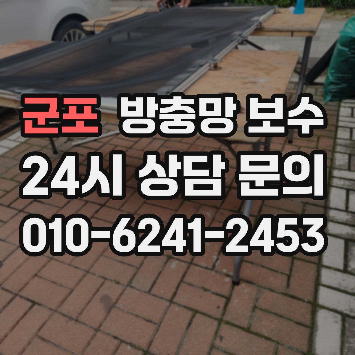 군포 방충망 보수