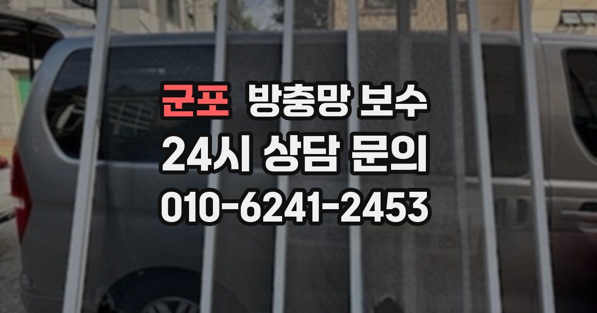 군포 방충망 보수