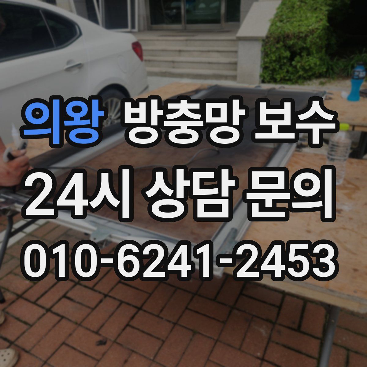 의왕 방충망 보수