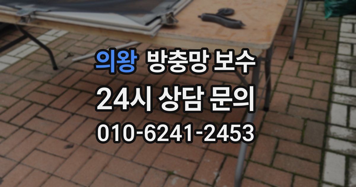 의왕 방충망 보수