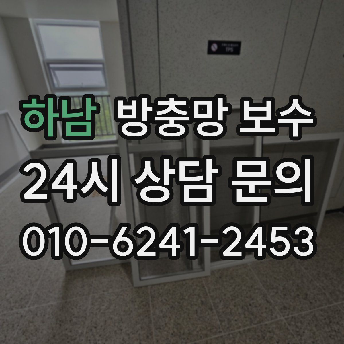 하남 방충망 보수