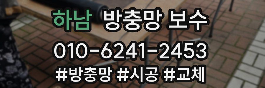 하남 방충망 보수