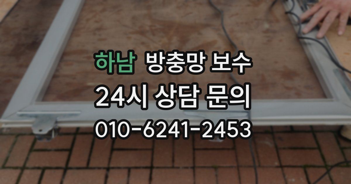 하남 방충망 보수