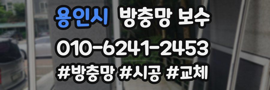 용인시 방충망 보수