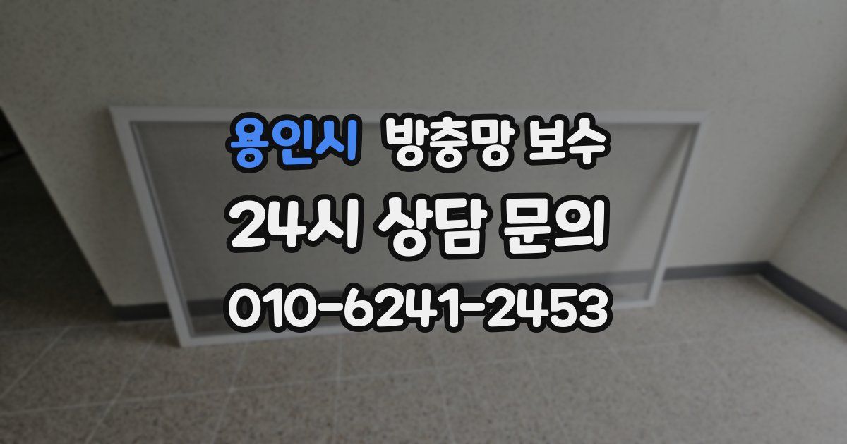 용인시 방충망 보수