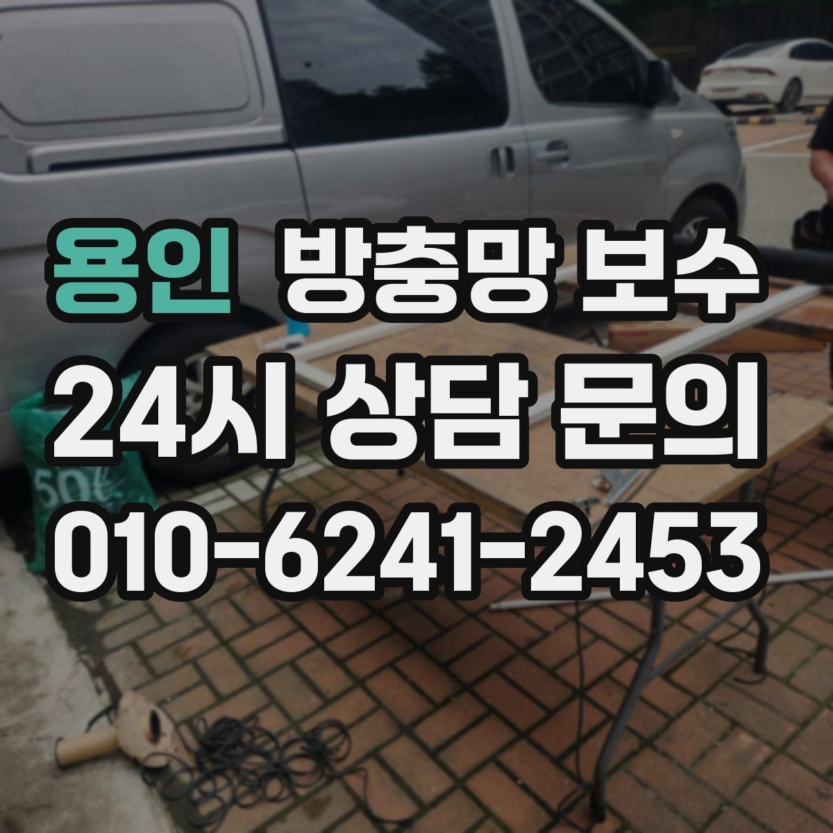 용인 방충망 보수 업체 후기 볼 때 유의할 점
