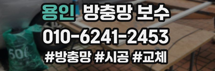 용인 방충망 보수