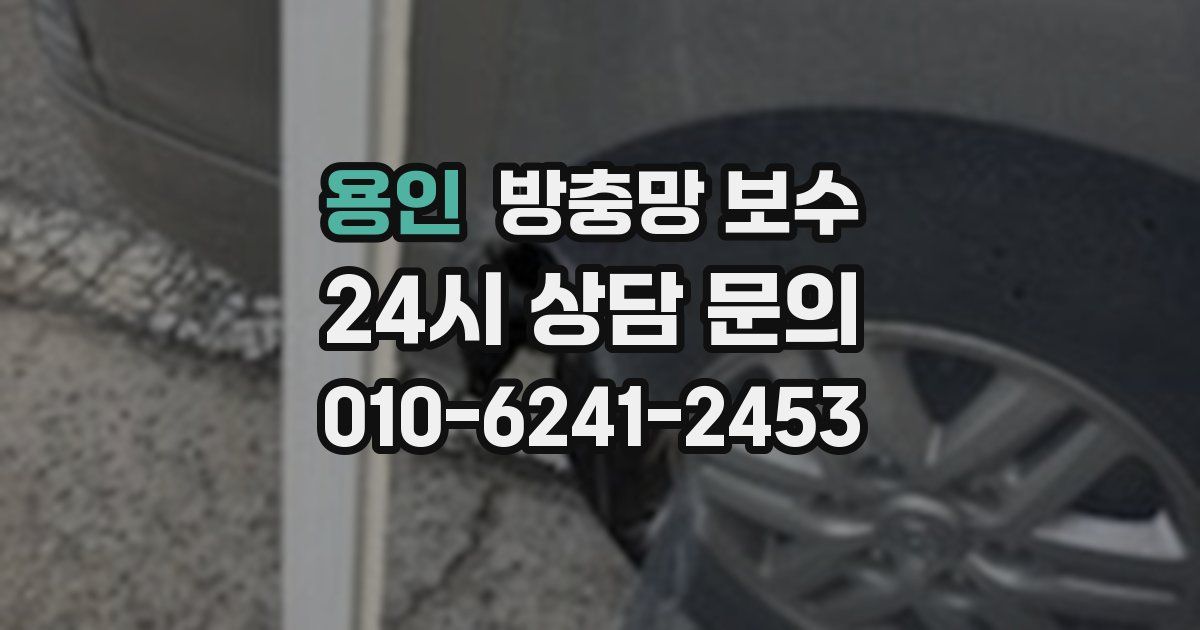 용인 방충망 보수