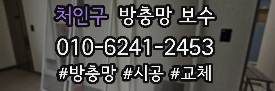 처인구 방충망 보수