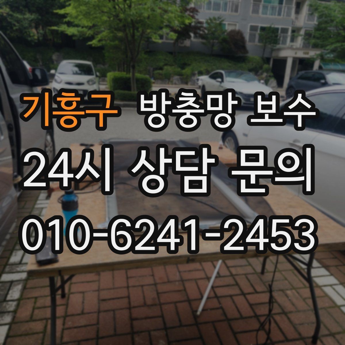 기흥구 방충망 보수 주변 소음과 먼지를 줄이는 데 도움 되는 관리
