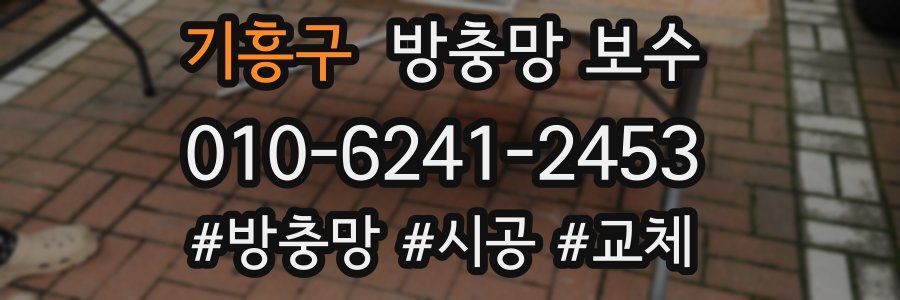 기흥구 방충망 보수