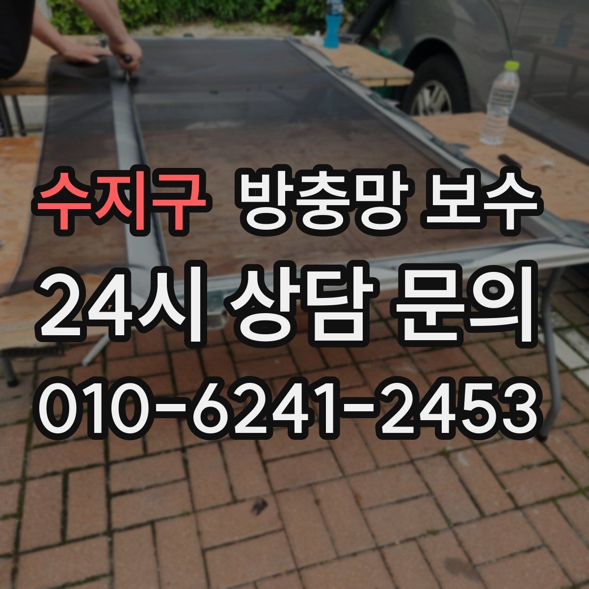 수지구 방충망 보수 실패를 줄이는 체크포인트