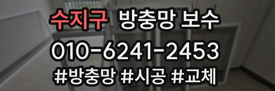 수지구 방충망 보수