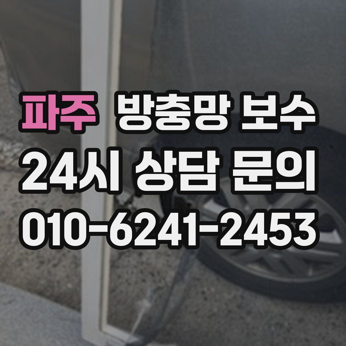 파주 방충망 보수