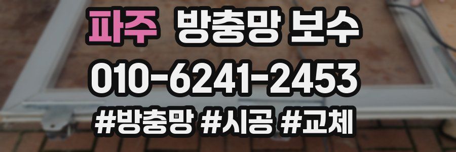파주 방충망 보수
