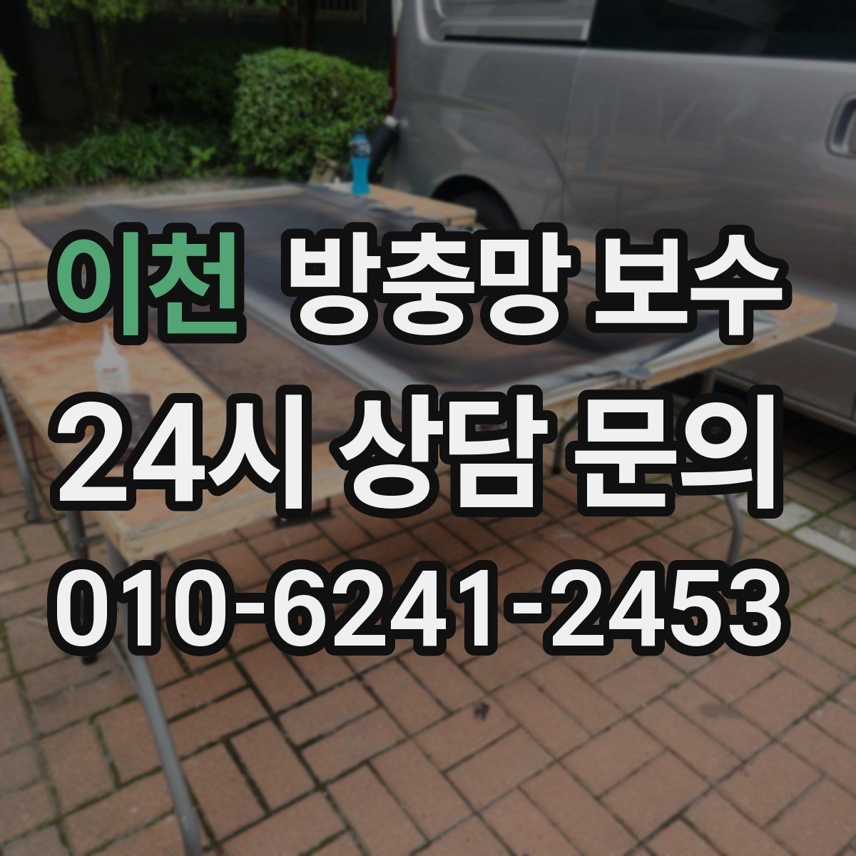 이천 방충망 보수 손잡이와 고정 부위도 확인해야 하는 이유