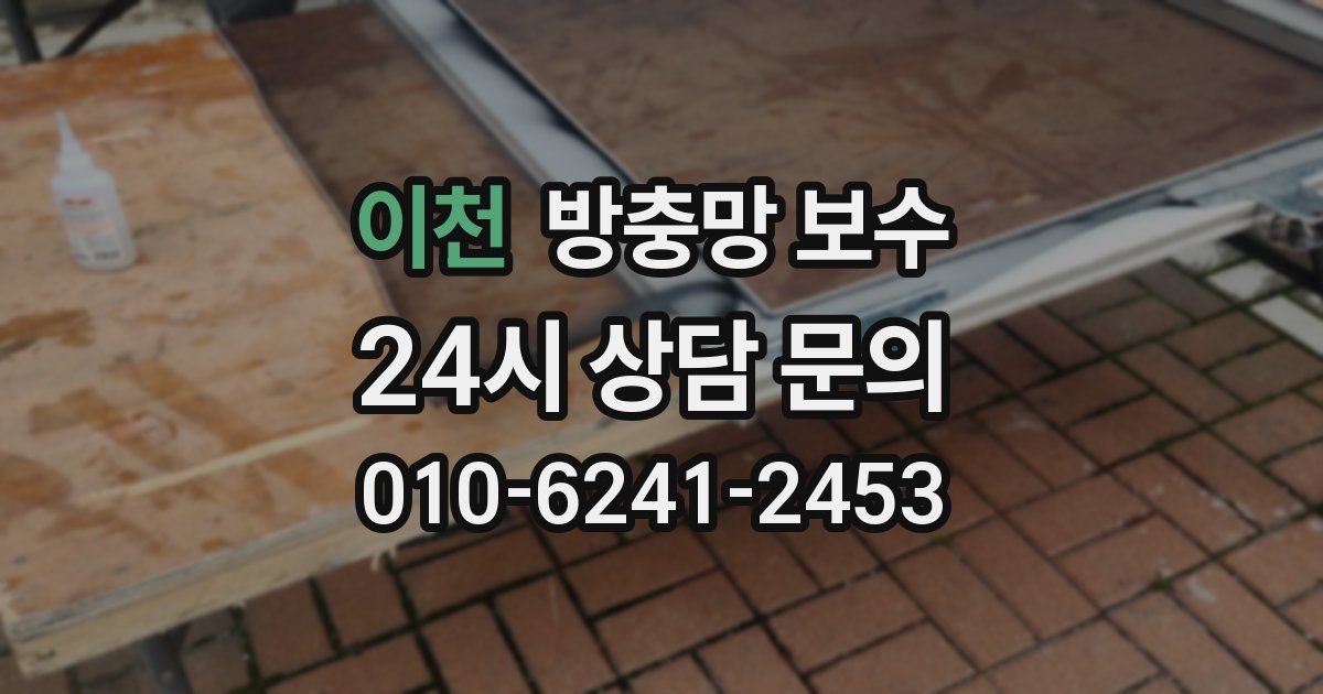 이천 방충망 보수