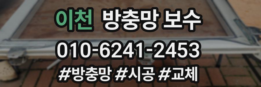 이천 방충망 보수