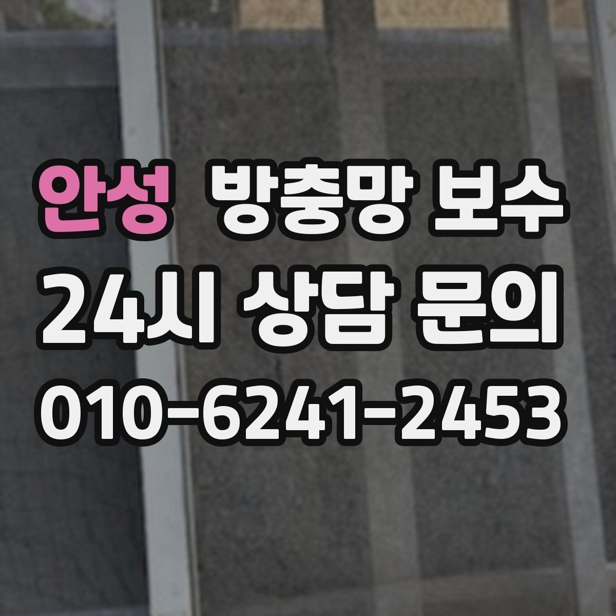 안성 방충망 보수 계절별 점검이 중요한 이유