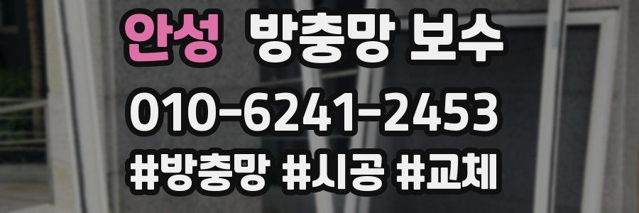 안성 방충망 보수