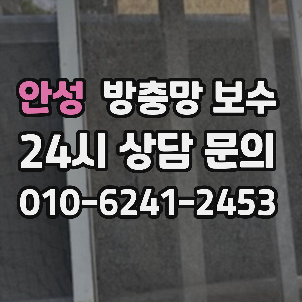 안성 방충망 보수