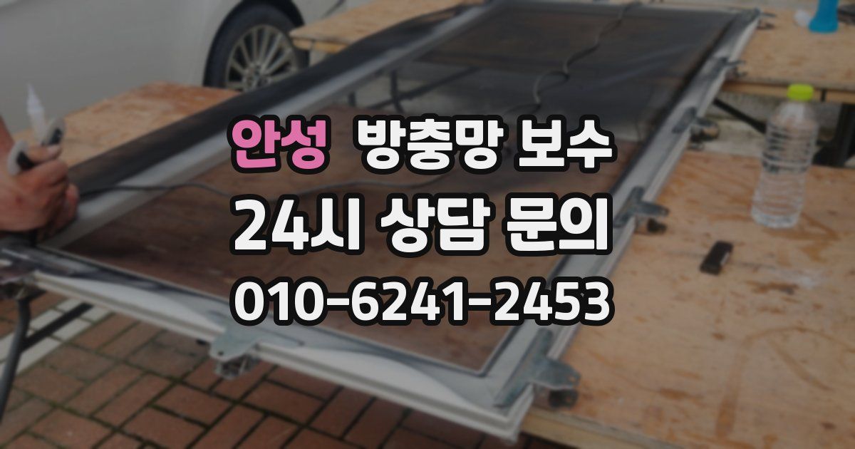 안성 방충망 보수