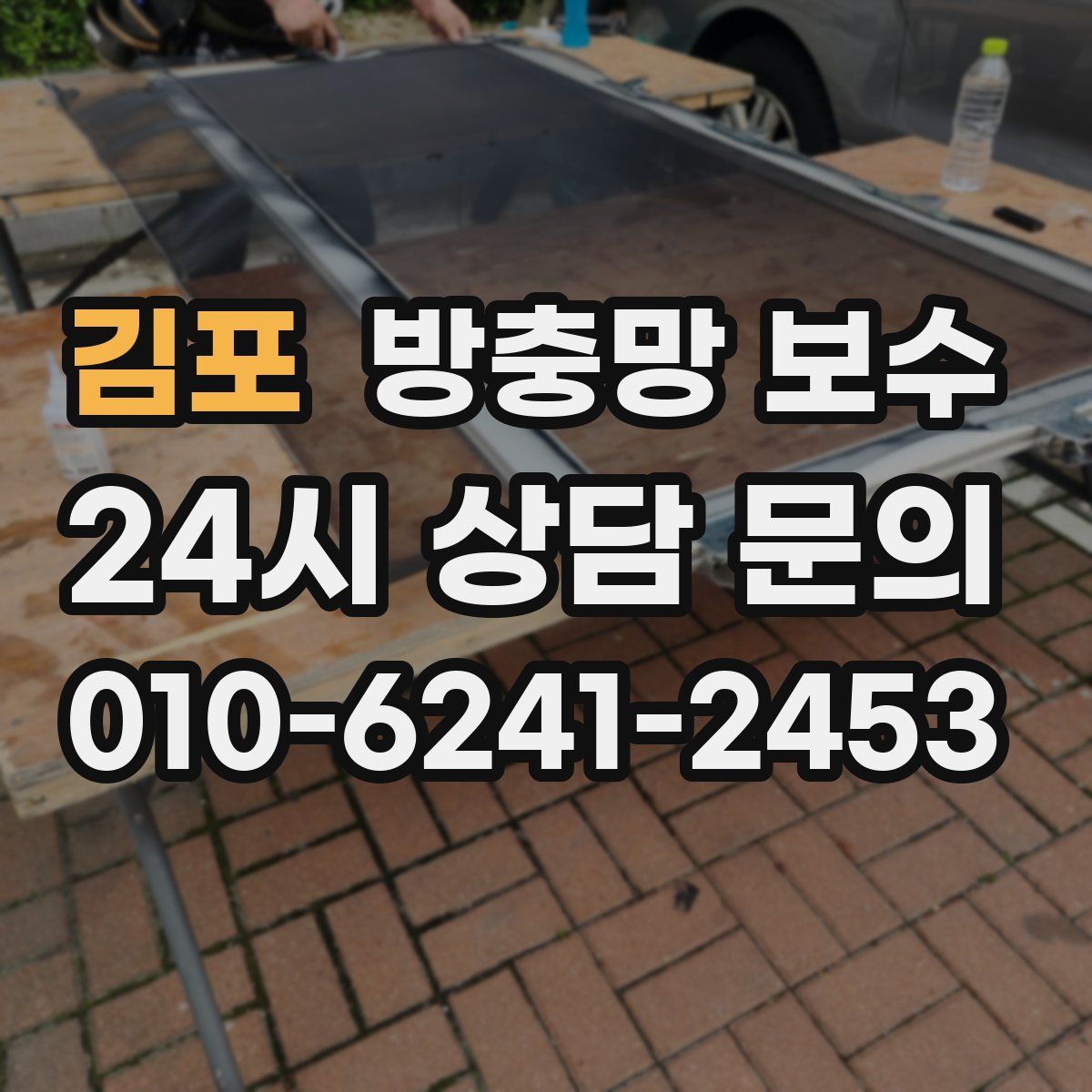 김포 방충망 보수