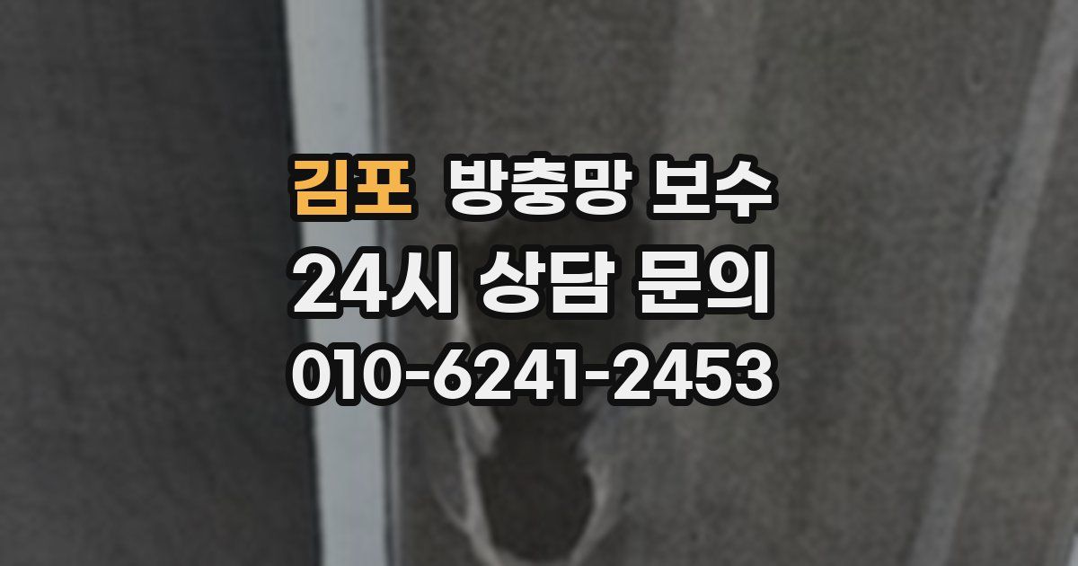 김포 방충망 보수