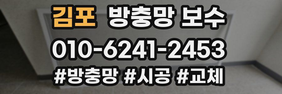 김포 방충망 보수