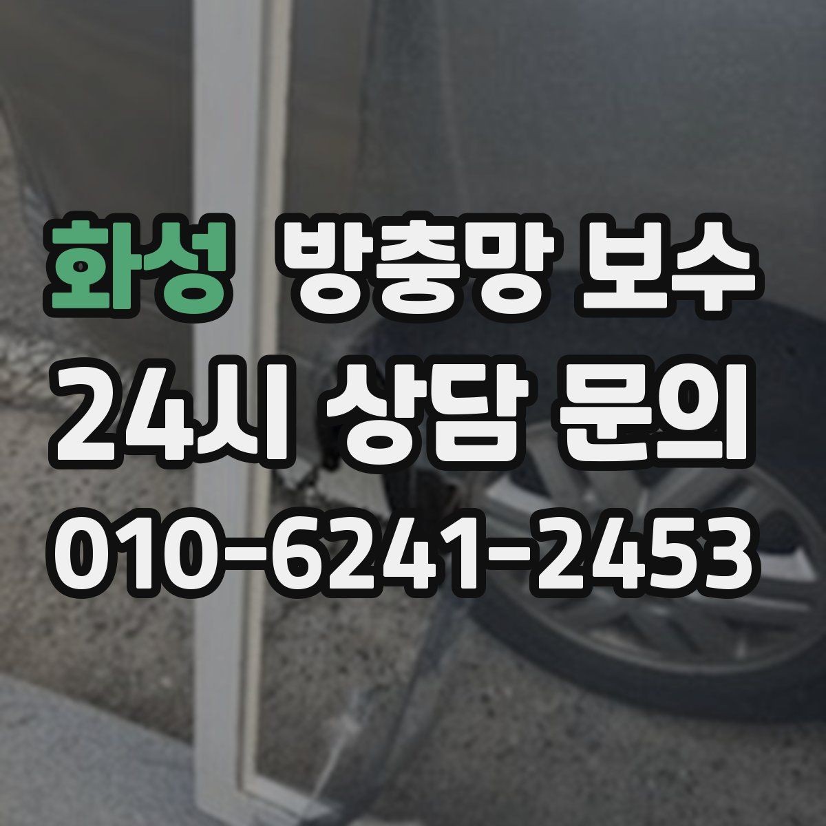 화성 방충망 보수 마무리 품질을 확인하는 기준