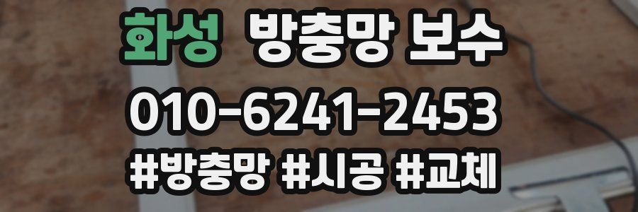 화성 방충망 보수