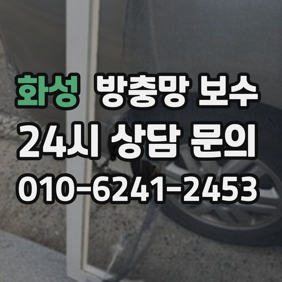 화성 방충망 보수