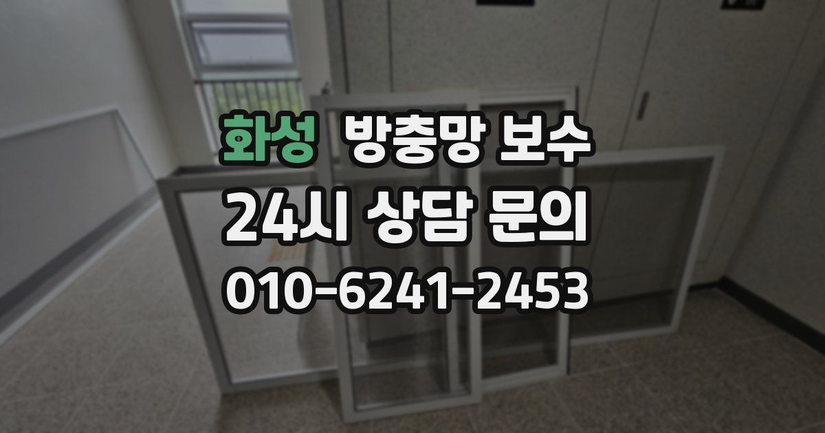 화성 방충망 보수